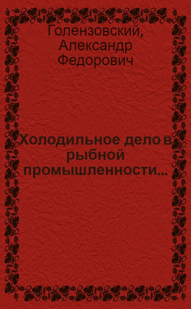 Холодильное дело в рыбной промышленности ...
