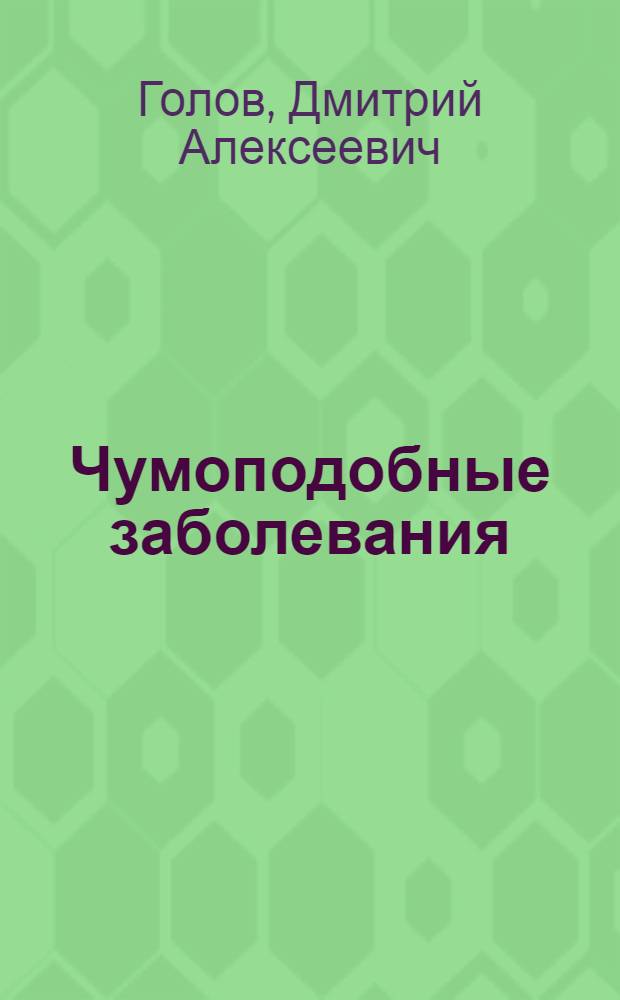Чумоподобные заболевания (Туляремия?) на р. Урале в Оренбургской и Уральской губернии весной 1928 года : (Из Гос. краев. ин-та микробиологии и эпидемиологии Юго-Востока РСФСР ...)