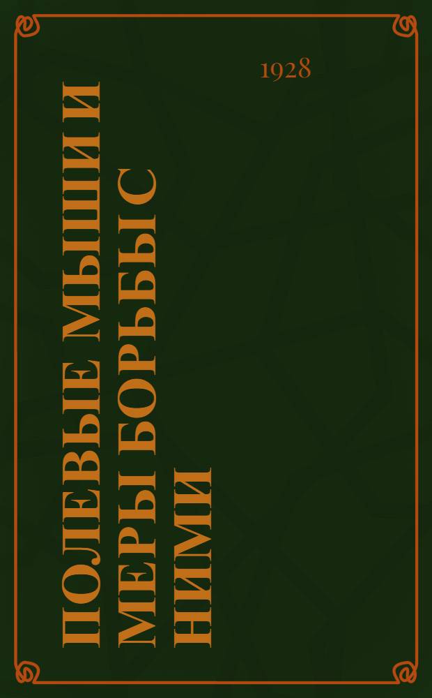 Полевые мыши и меры борьбы с ними