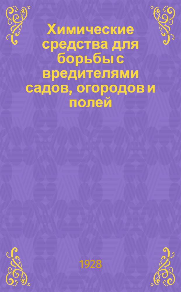 Химические средства для борьбы с вредителями садов, огородов и полей