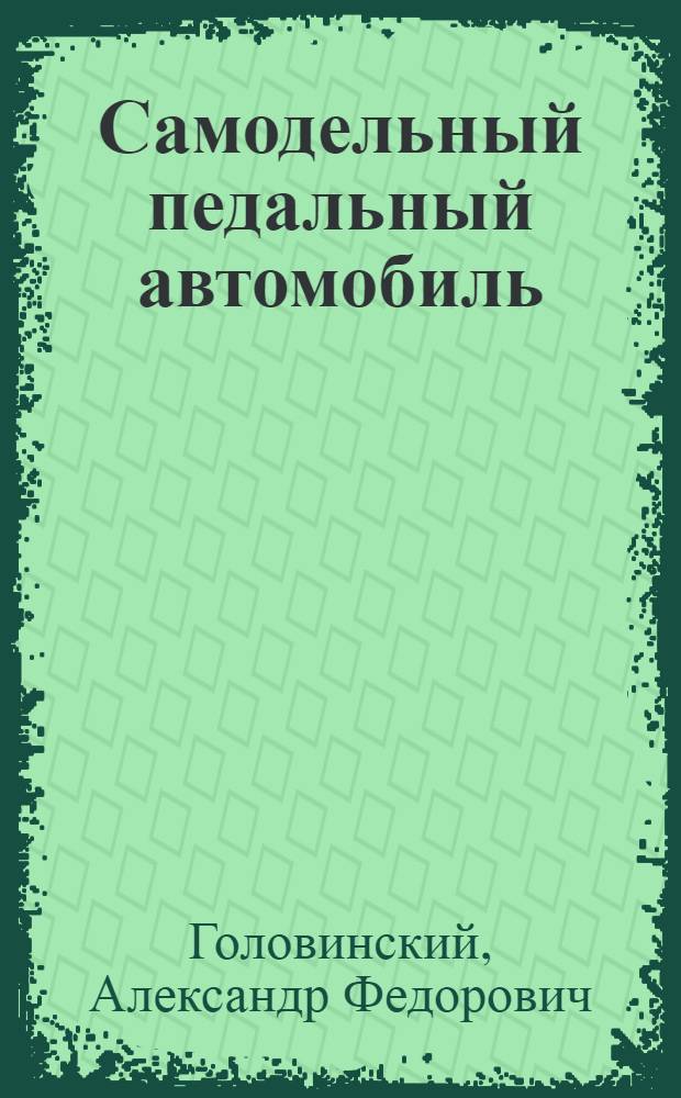 Самодельный педальный автомобиль