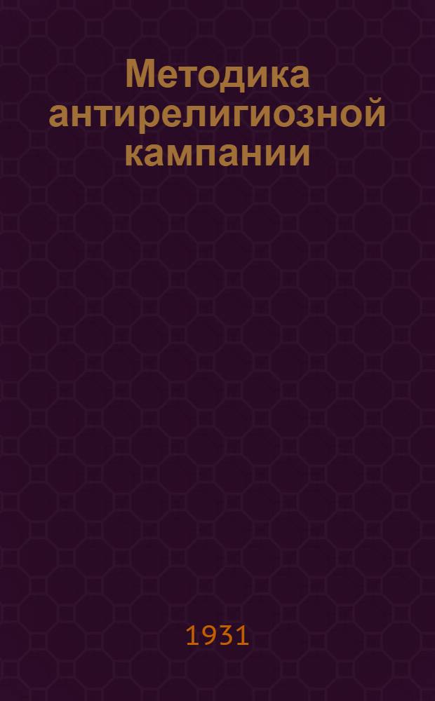 Методика антирелигиозной кампании