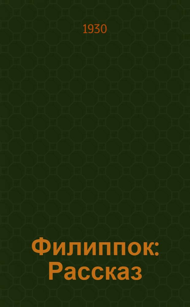 Филиппок : Рассказ