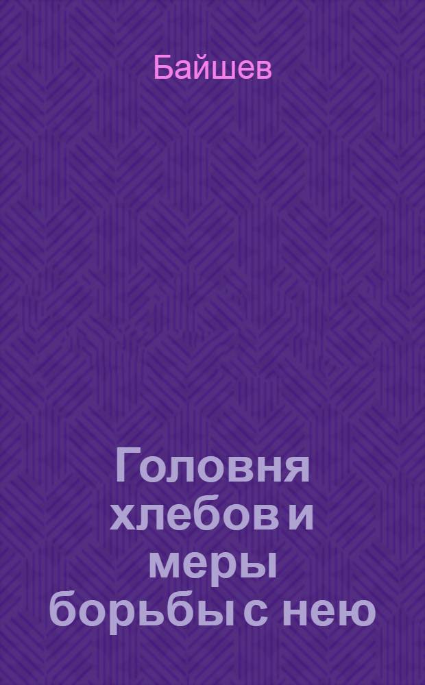 Головня хлебов и меры борьбы с нею