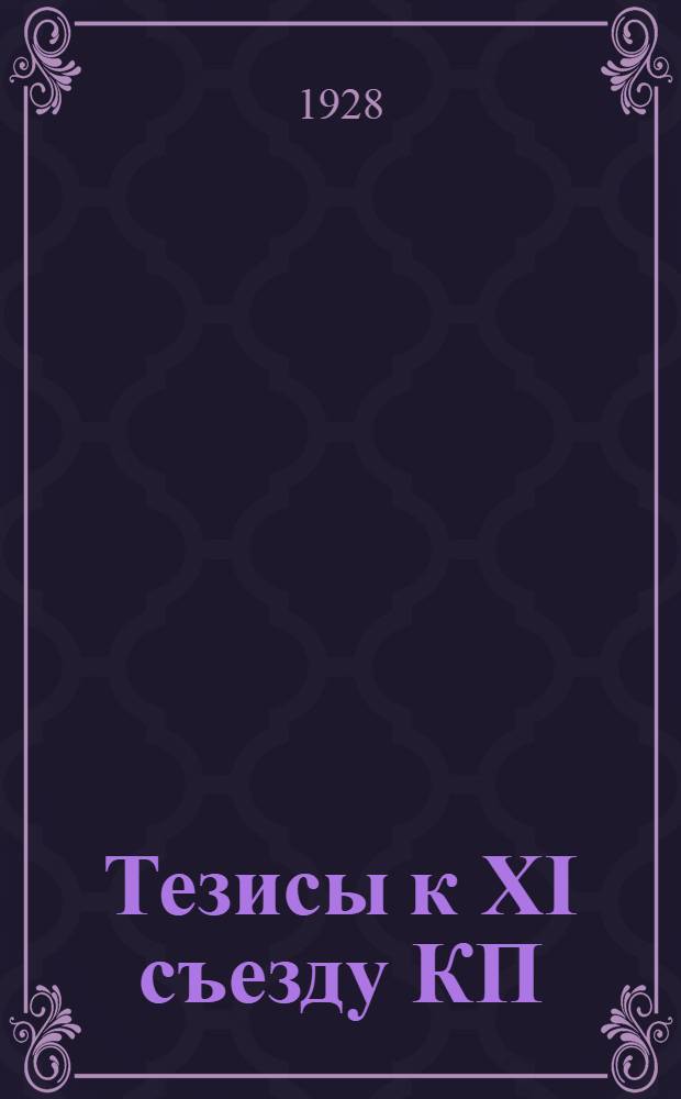 Тезисы к XI съезду КП(б)Б, одобренные объединенным пленумом ЦК и ЦКК КП(б)Б Об основах 5-летнего плана развития народного хозяйства в БССР и СССР : (Тезисы доклада тов. Голодеда)