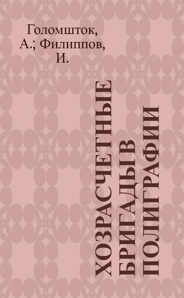Хозрасчетные бригады в полиграфии : Опыт Москвы