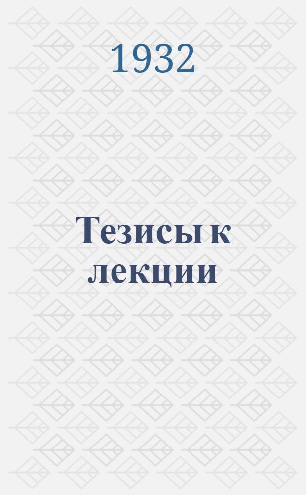 Тезисы [к] лекции: Кольчугинский завод, его значение в Советском союзе, реконструкция и задачи в 1932 году