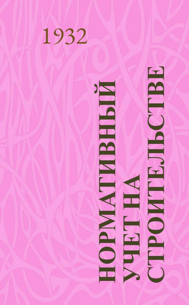 Нормативный учет на строительстве : Ч. 1-