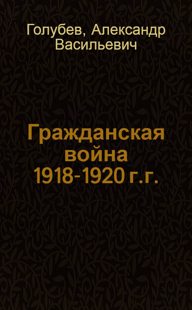 Гражданская война 1918-1920 г.г.