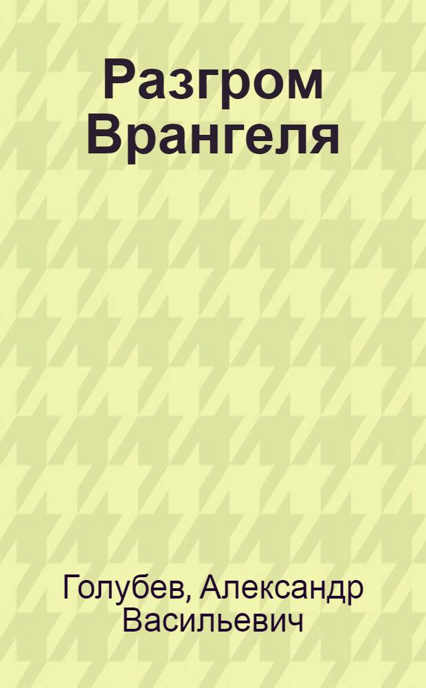 Разгром Врангеля