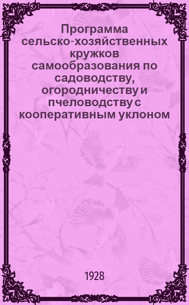 Программа сельско-хозяйственных кружков самообразования по садоводству, огородничеству и пчеловодству с кооперативным уклоном