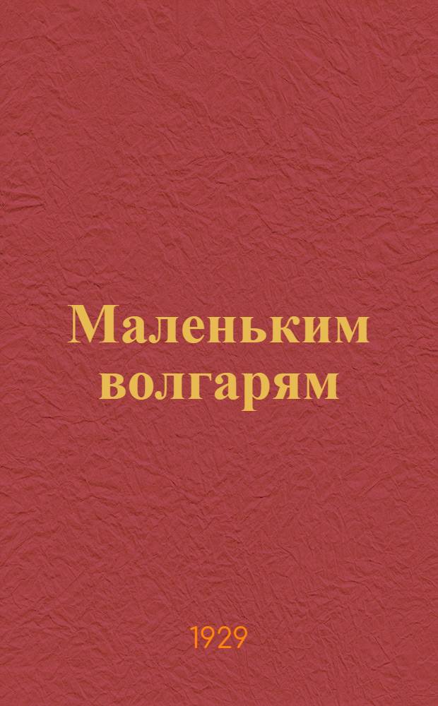 Маленьким волгарям : Книга для чтения на втором году обучения в сельской школе ... Часть 1-. Часть 1