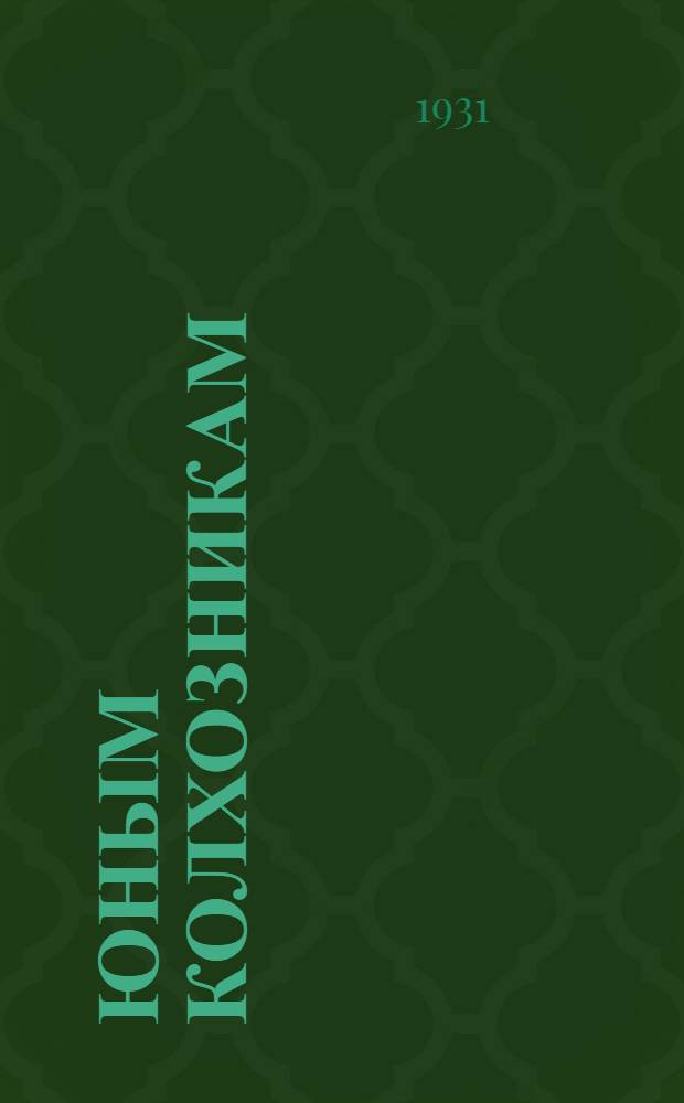 Юным колхозникам : Книга для работы и чтения во 2-й группе сельской школы ... Ч. 2
