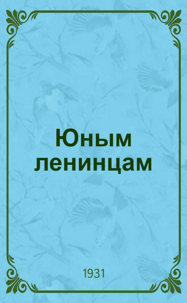 Юным ленинцам : Книга для работы во 2-й группе ФЗС. Вып. 1