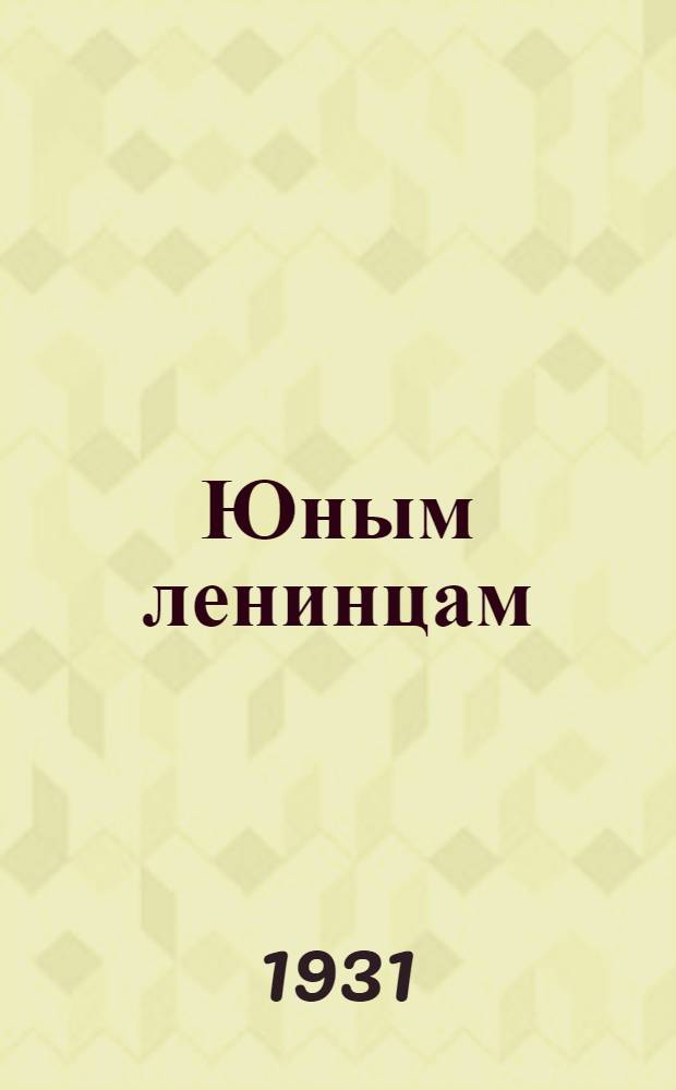 Юным ленинцам : Книга для работы и чтения во 2-й группе гор. школы ... Ч. 2