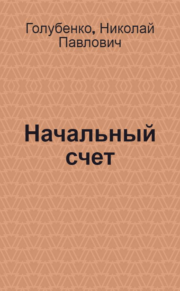 Начальный счет : Для сельской школы