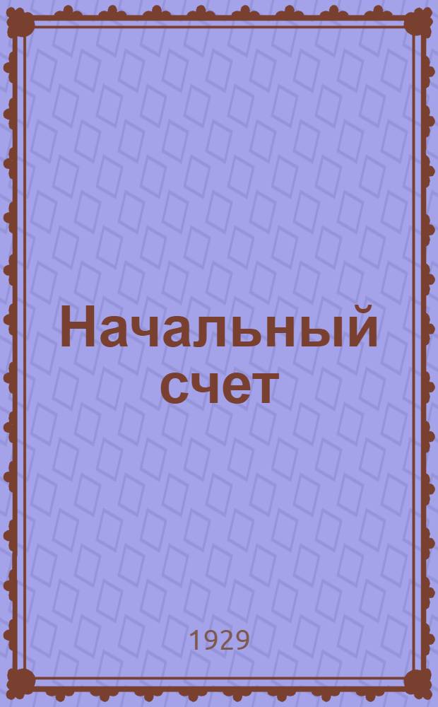 Начальный счет : Для сельской школы. Ч. 2 : Для 2-го года обучения
