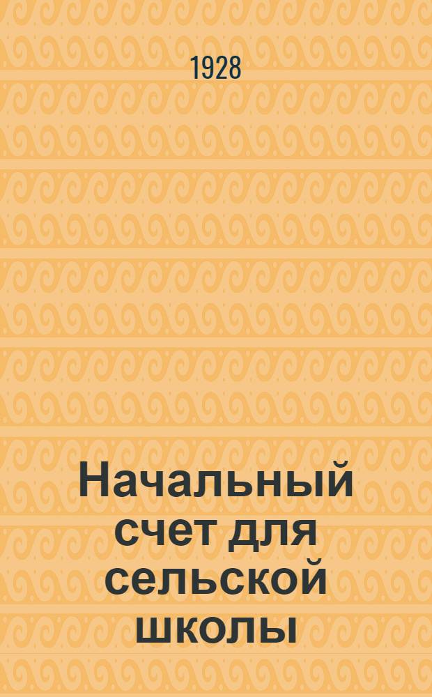 Начальный счет для сельской школы : Ч. 1-3. Ч. 1 : Для 1 года семилетки