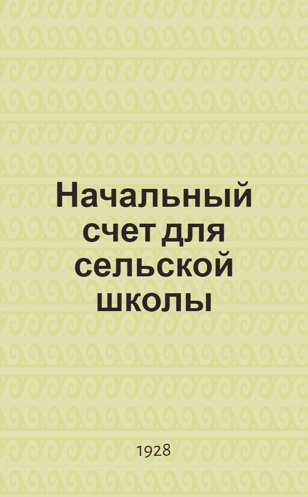 Начальный счет для сельской школы : Ч. 1-3. Ч. 2 : Для второго года обучения