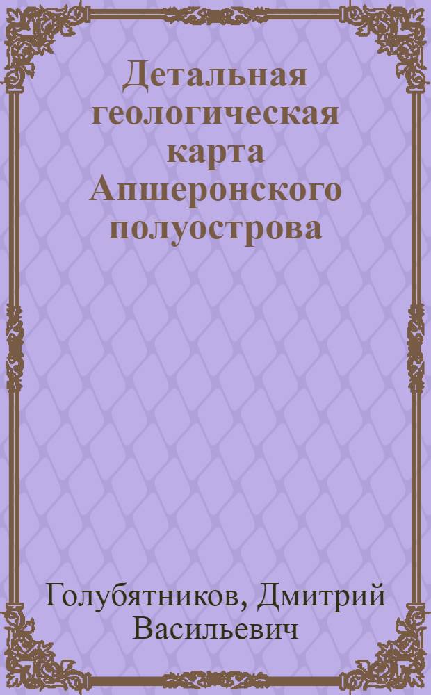 Детальная геологическая карта Апшеронского полуострова : Аташкинский район. (Шубаны). Планшет IV-8 : С атласом и 24 табл
