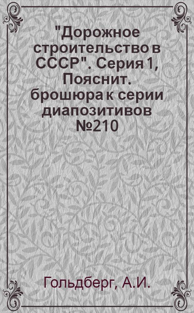 "Дорожное строительство в СССР". Серия 1, Пояснит. брошюра к серии диапозитивов № 210