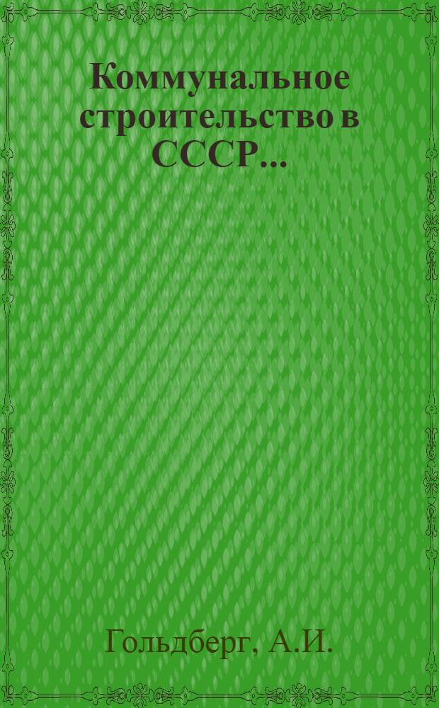 Коммунальное строительство в СССР ... : Пояснит. брошюра к серии диапозитивов № 241