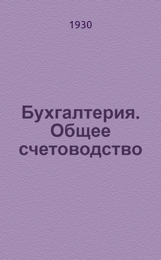 Бухгалтерия. Общее счетоводство : Курс для самообуч. ... Ч. I-. Ч. 2