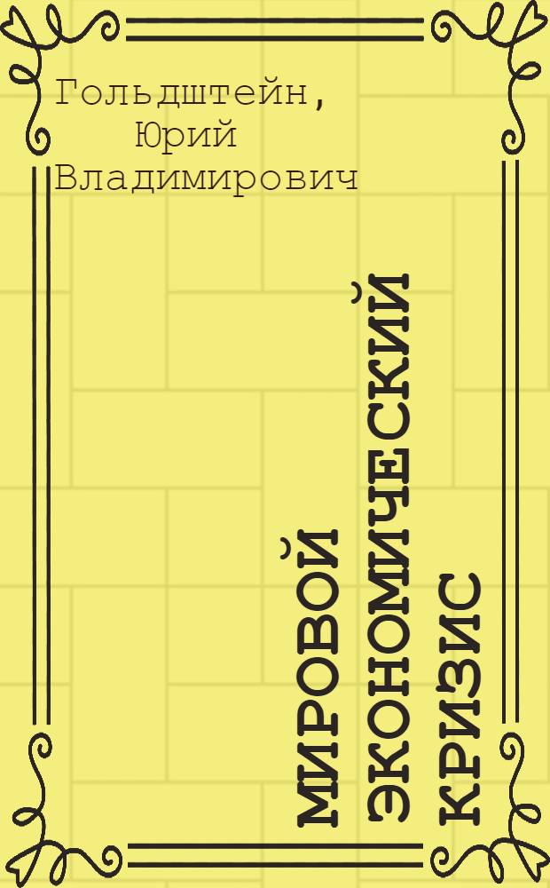 Мировой экономический кризис