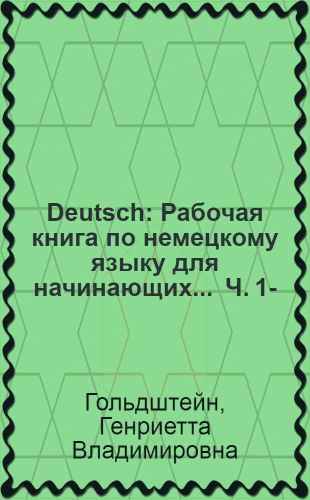 Deutsch : Рабочая книга по немецкому языку для начинающих ... Ч. 1-
