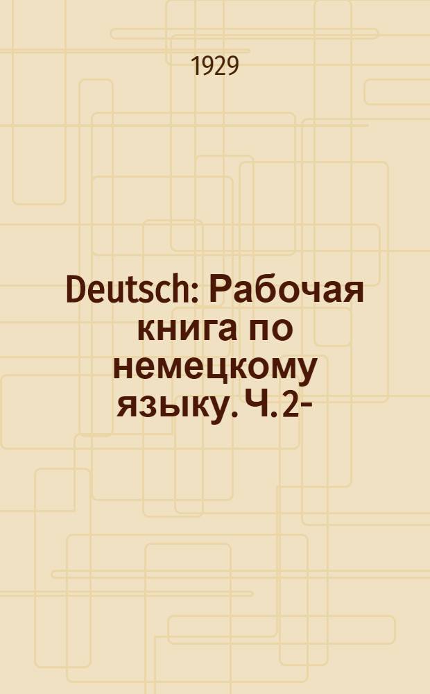 Deutsch : Рабочая книга по немецкому языку. Ч. 2-
