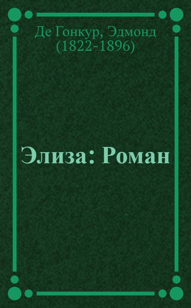 Элиза : Роман