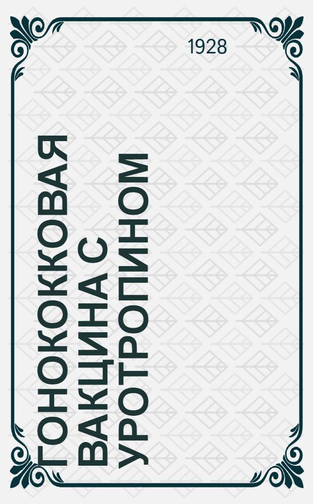 Гонококковая вакцина с уротропином