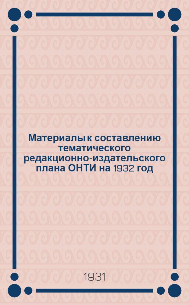 Материалы к составлению тематического редакционно-издательского плана ОНТИ на 1932 год. Машиностроение : Список предполагаемых к изданию книг с указанием листажа и тиража