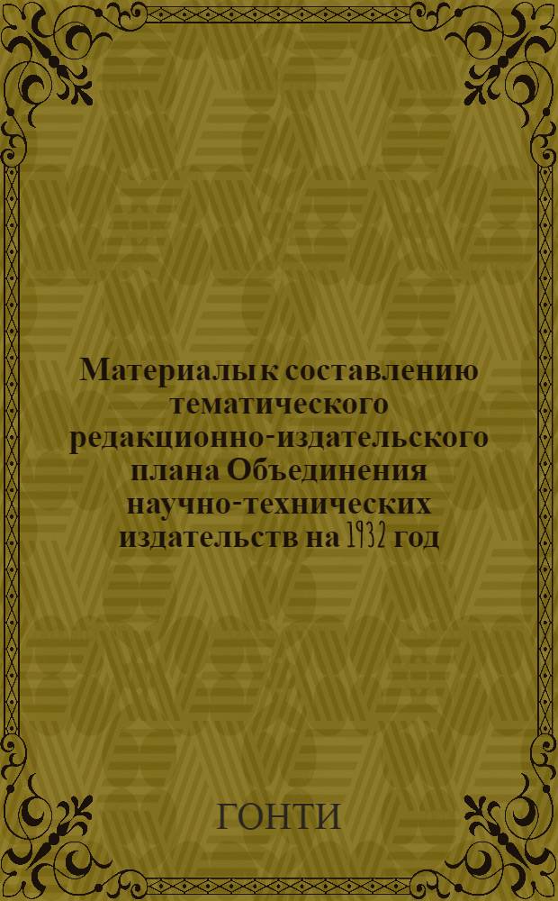 Материалы к составлению тематического редакционно-издательского плана Объединения научно-технических издательств на 1932 год. Текстильная промышленность : Список предполагаемых к изданию книг с указанием листажа и тиража