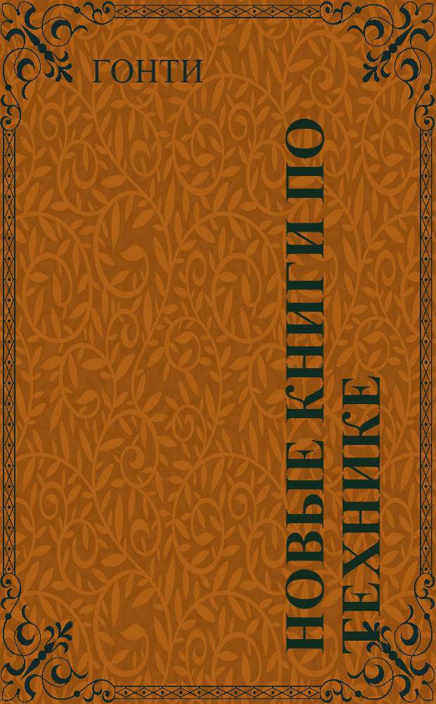 Новые книги по технике : (За март м-ц 1932 г.)