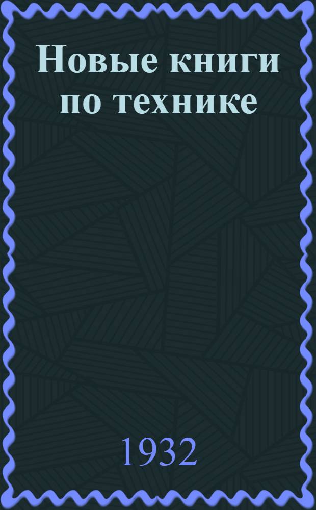 Новые книги по технике (за ... ... август 1932