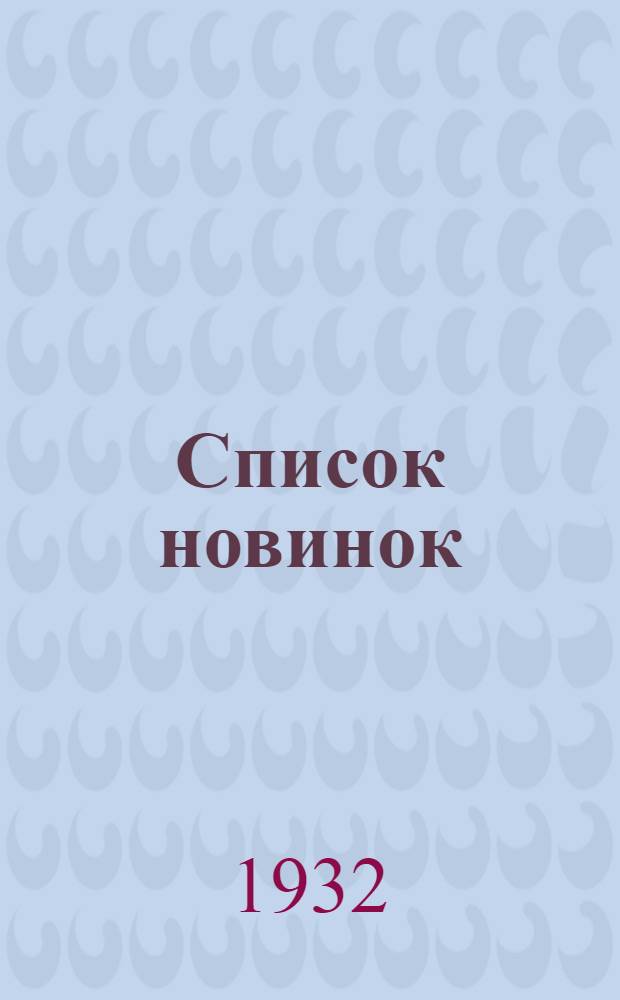 Список новинок