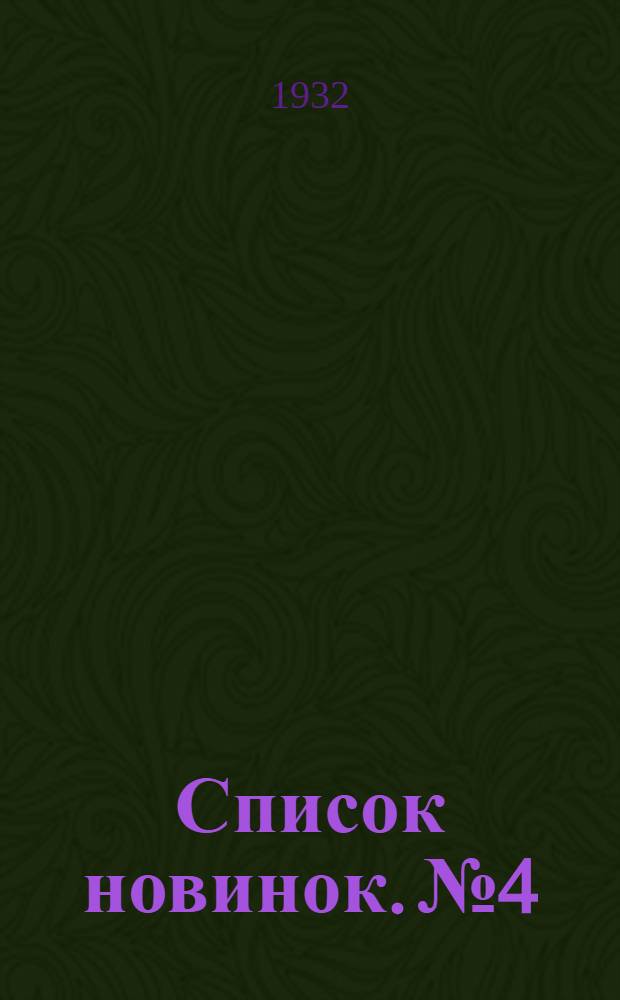 Список новинок. № 4 : 1 марта 1932 г.