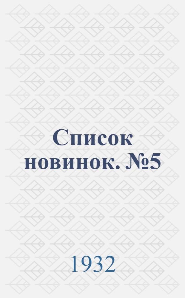 Список новинок. № 5 : 1 апреля 1932 г.