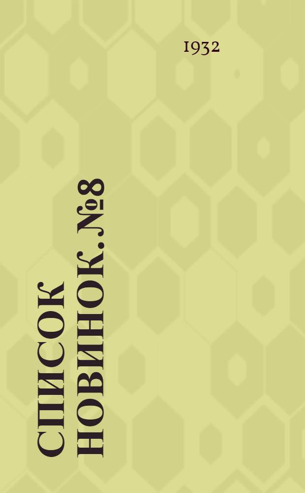 Список новинок. № 8 : 1 мая 1932 г.