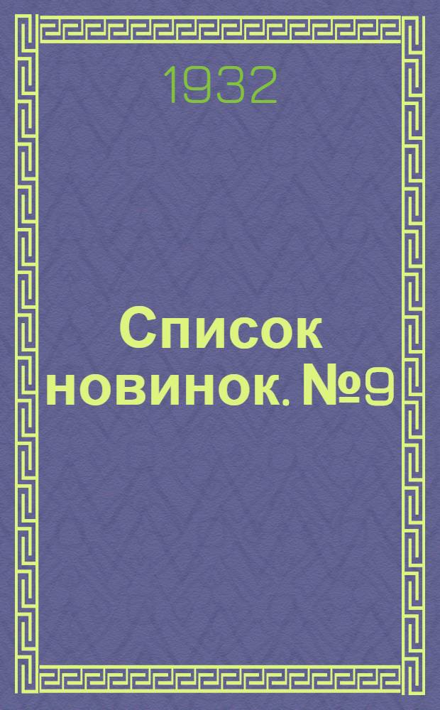 Список новинок. № 9 : 15 мая 1932 г.