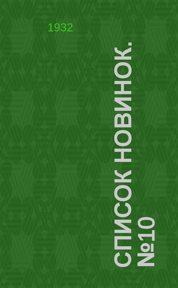 Список новинок. № 10 : 1 июня 1932 г.