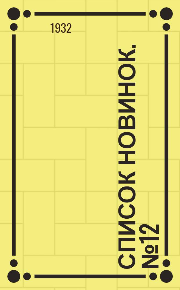 Список новинок. № 12 : 1 июля 1932 г.