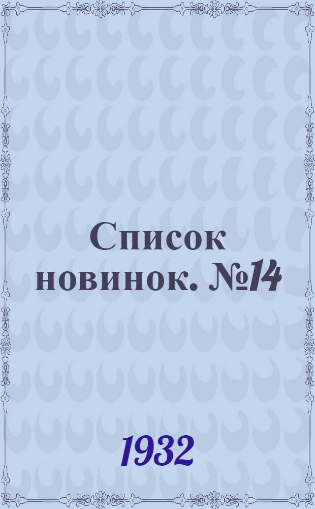 Список новинок. № 14 : 15 авг. 1932 г.