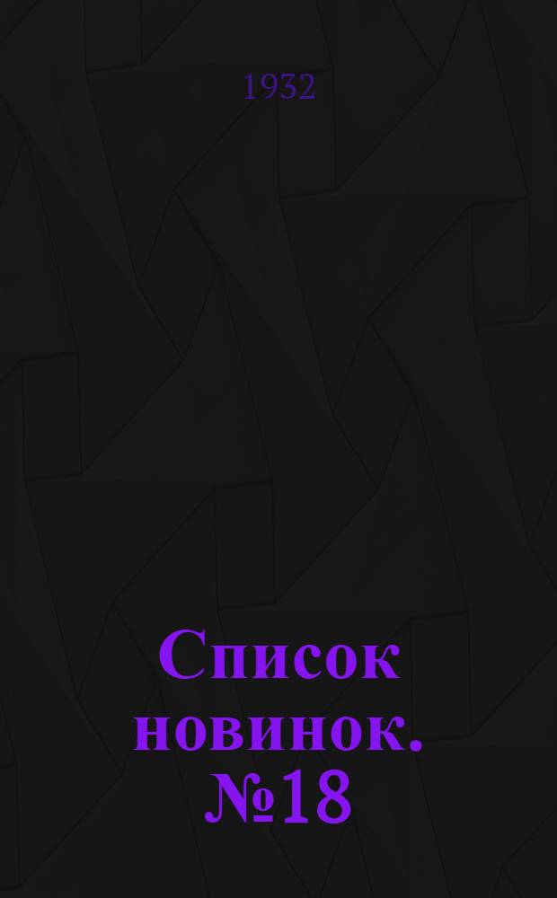 Список новинок. № 18 : 1 декабря 1932 г.