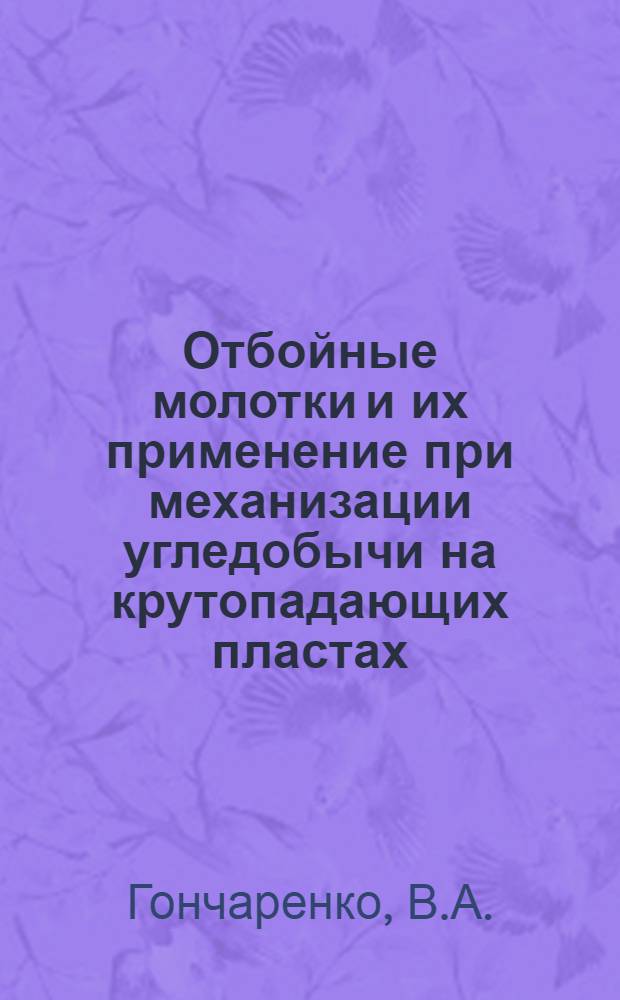 Отбойные молотки и их применение при механизации угледобычи на крутопадающих пластах