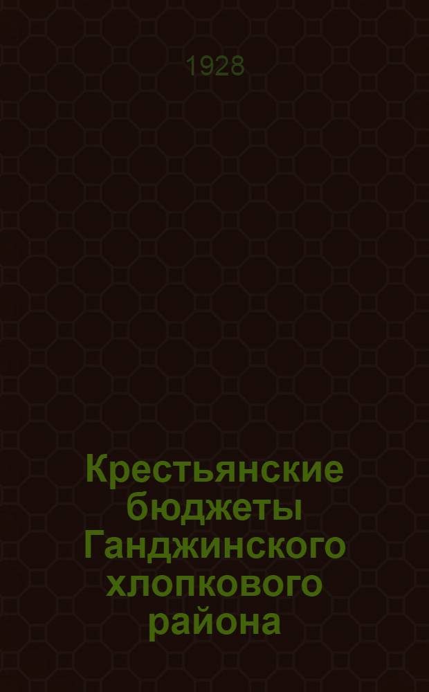 Крестьянские бюджеты Ганджинского хлопкового района