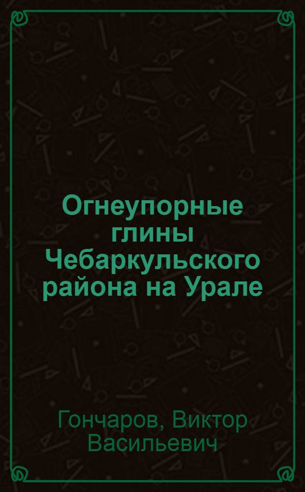 Огнеупорные глины Чебаркульского района на Урале