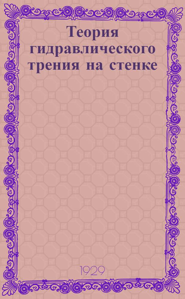 Теория гидравлического трения на стенке
