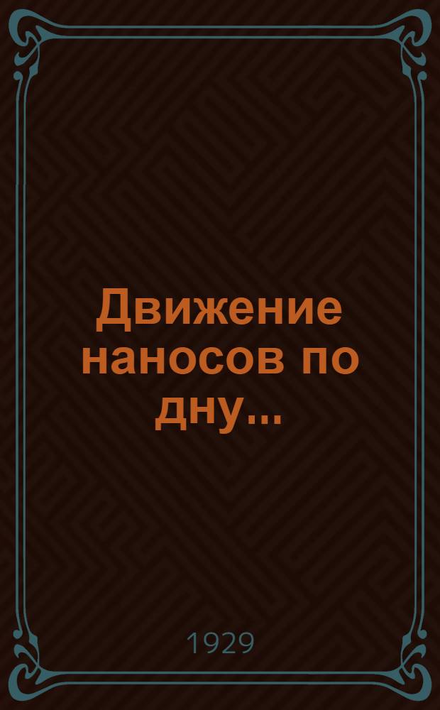Движение наносов по дну .. : Ч. I-. Ч. 1 : Теоретические схемы и способы учета